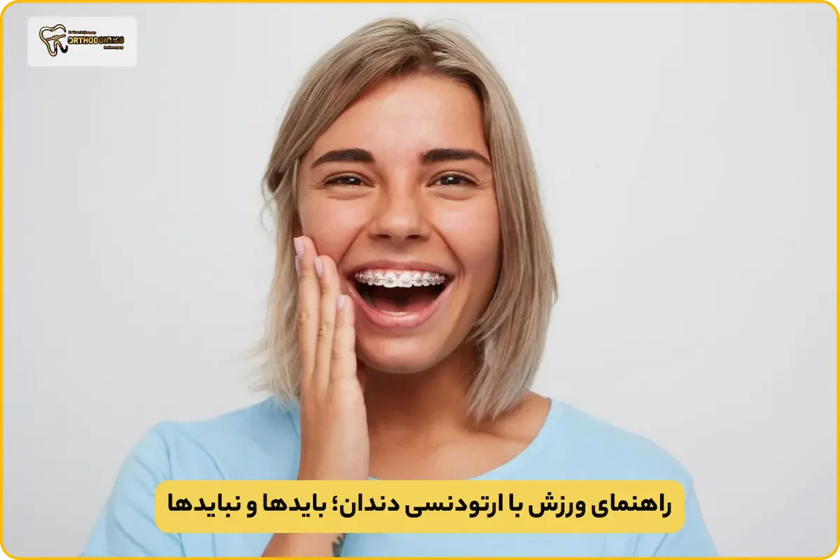 ورزش با ارتودنسی