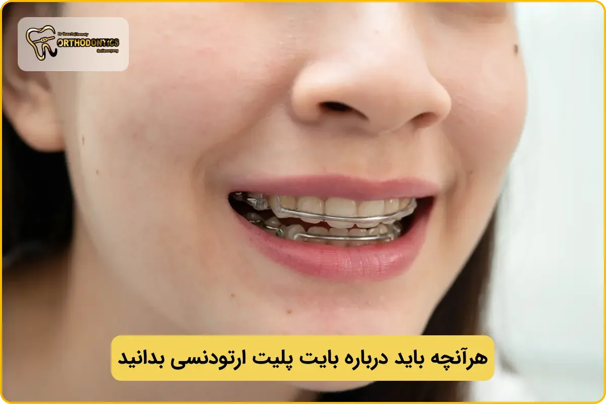 بایت پلیت ارتودنسی چیست؟