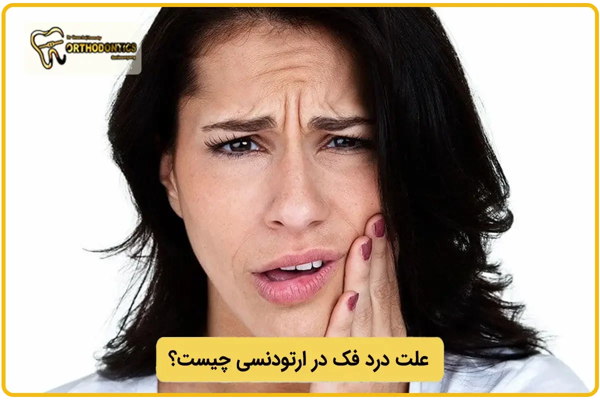 علت درد فک در ارتودنسی